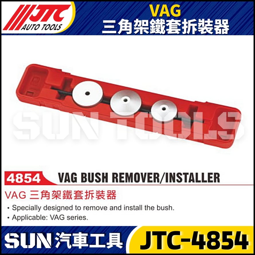 JTC-4854 VAG 三角架鐵套拆裝器