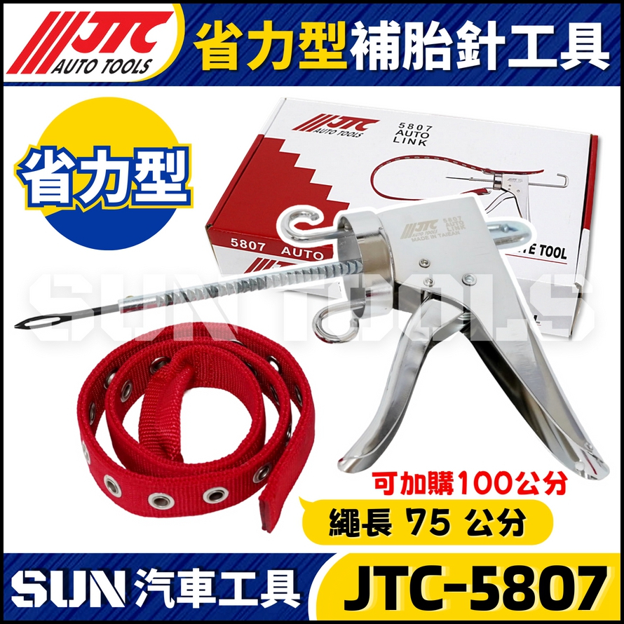 JTC-5807 省力型補胎針工具