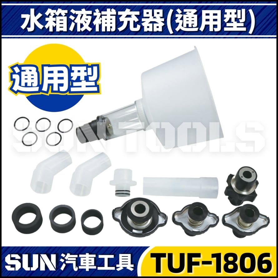 TUF-1806 水箱水加注器(日系+歐系)