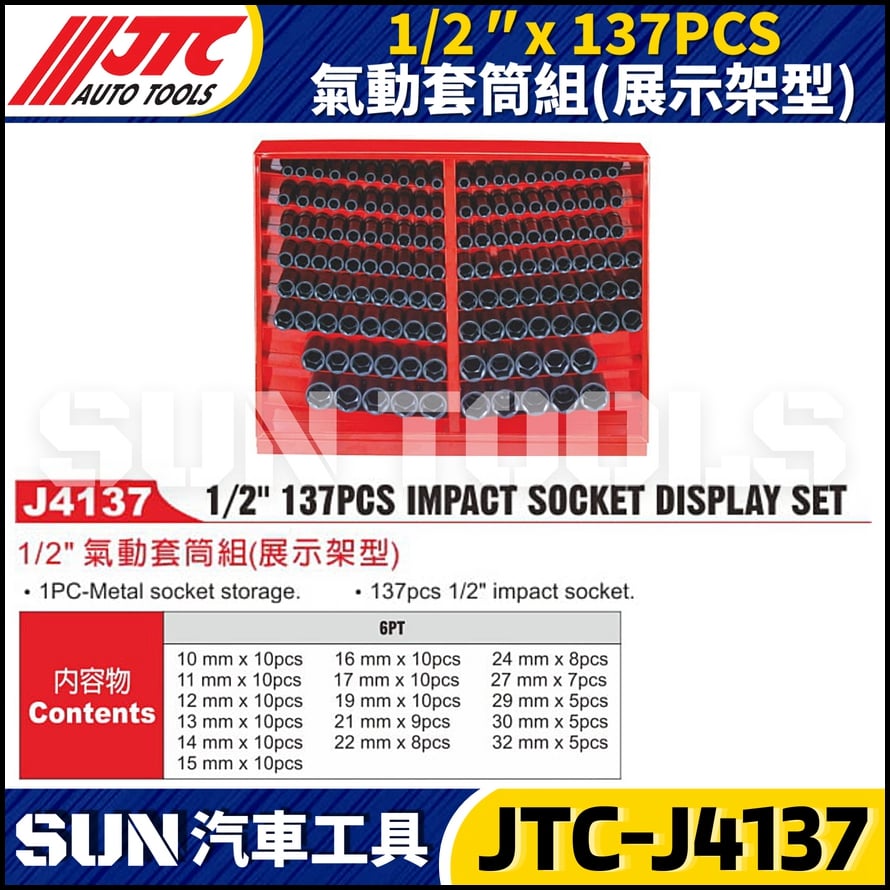 JTC-J4137 1/2" x 137PCS 氣動套筒組 (展示架型)