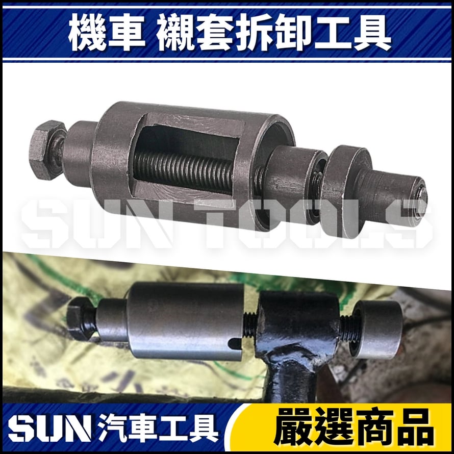 N 機車 襯套拆卸工具
