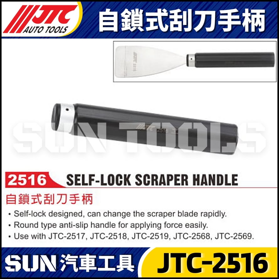 JTC-2516 自鎖式刮刀手柄