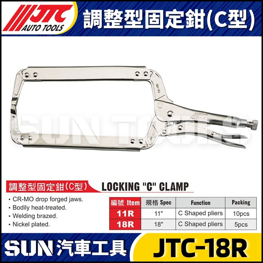 JTC-18R 調整型固定鉗 (C型)