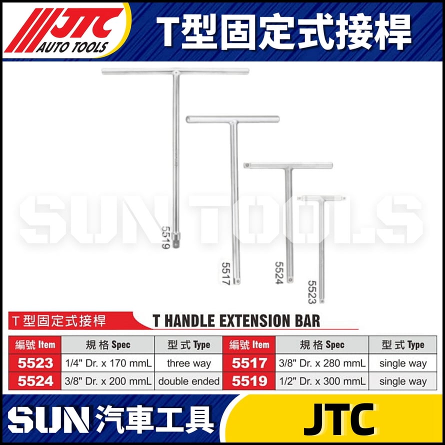 JTC-5523 5524 5517 5519  T型固定式接桿