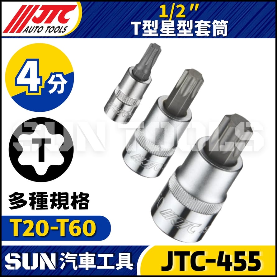 JTC-455 1/2" T型星型套筒