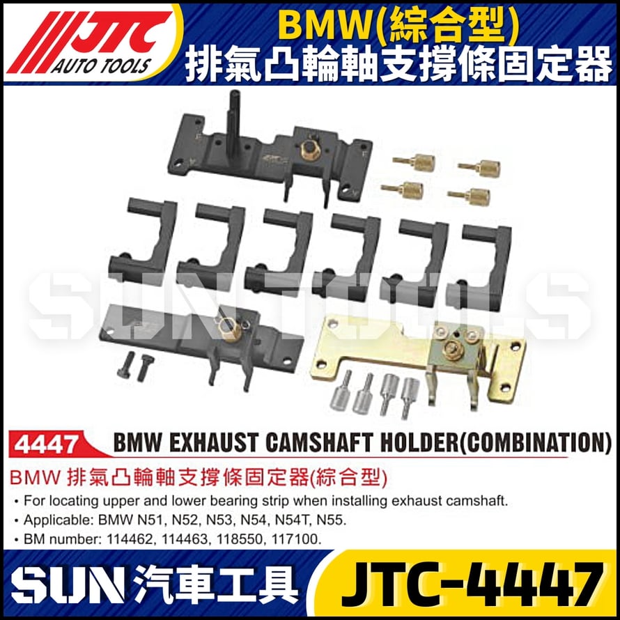 JTC-4447  BMW(綜合型) 排氣凸輪軸支撐條固定器