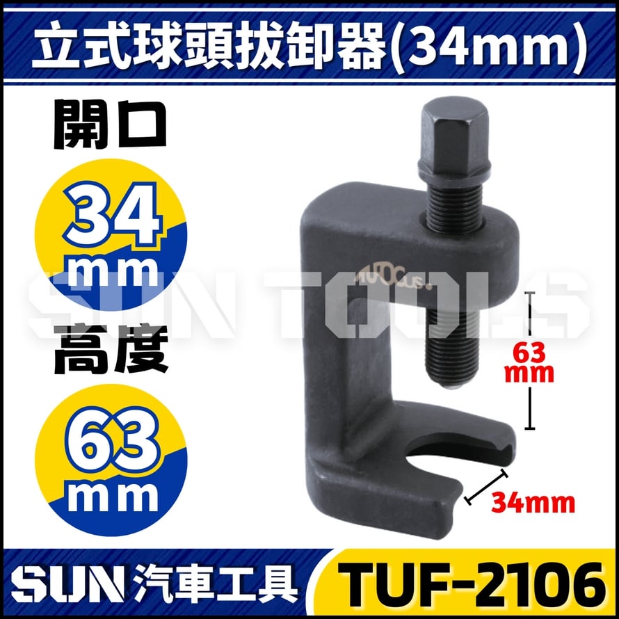 TUF-2106 立式球頭拔卸器 34mm