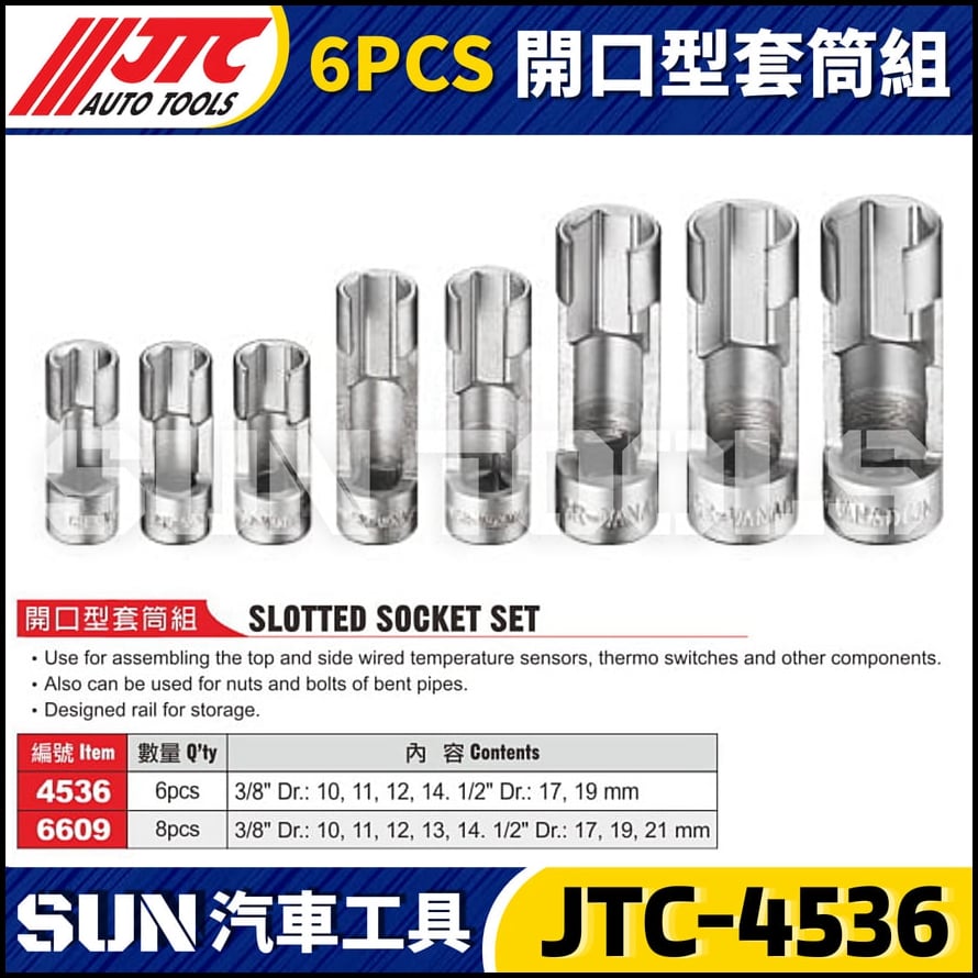 JTC-4536 6609 開口型套筒組