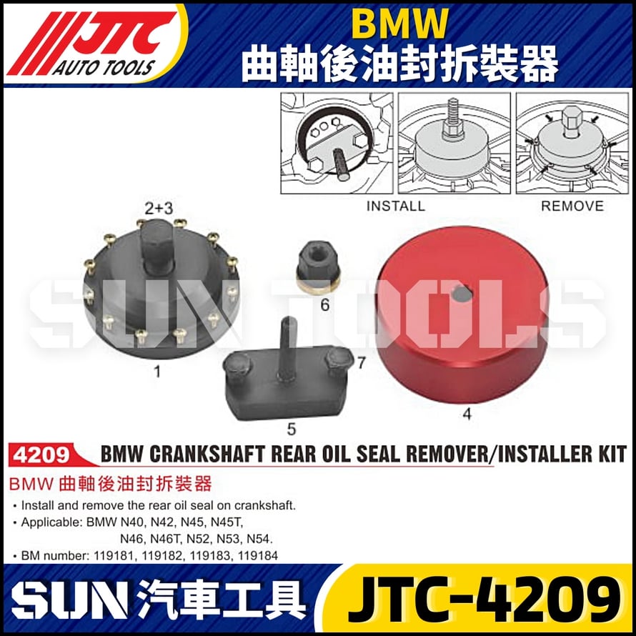 JTC-4209  BMW 曲軸後油封拆裝器