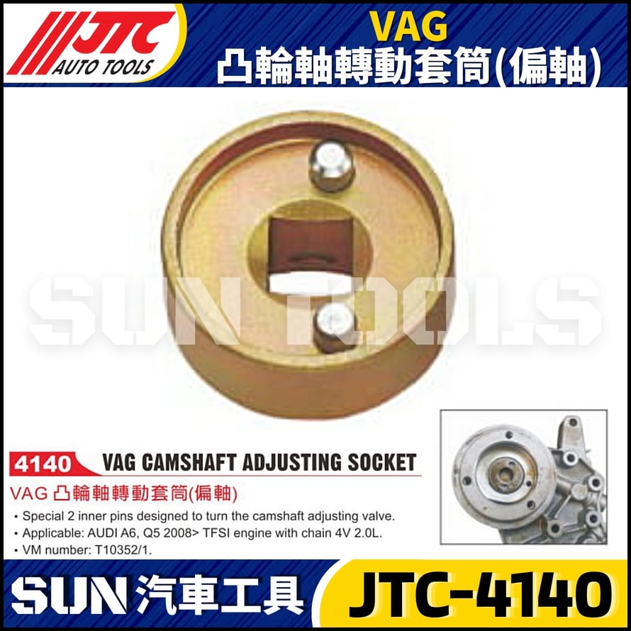 JTC-4140 VAG 凸輪軸轉動套筒(偏軸)