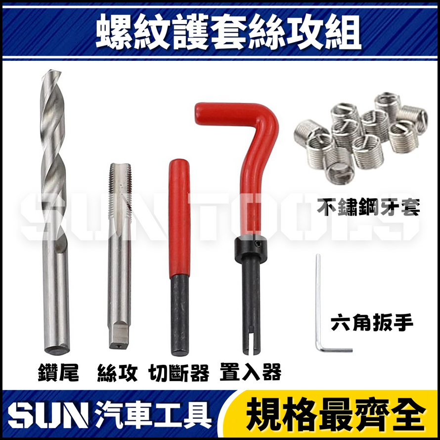 螺紋護套絲攻組