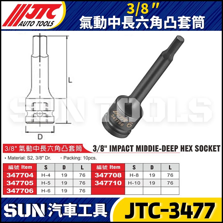 JTC-347704 347705 347706 347708 347710  3/8" 氣動中長六角凸套筒