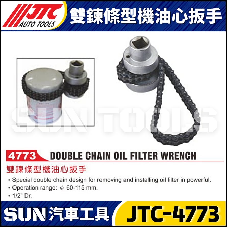 JTC-4773 雙鍊條型機油心板手