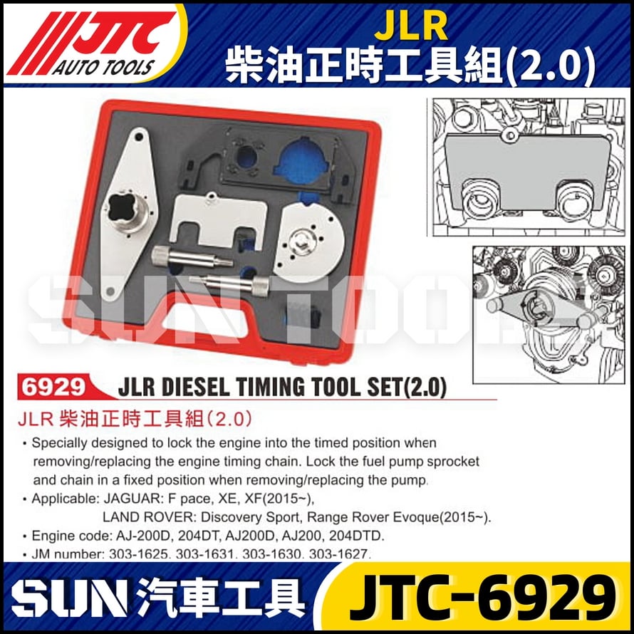 JTC-6929 JLR 柴油正時工具組 (2.0)