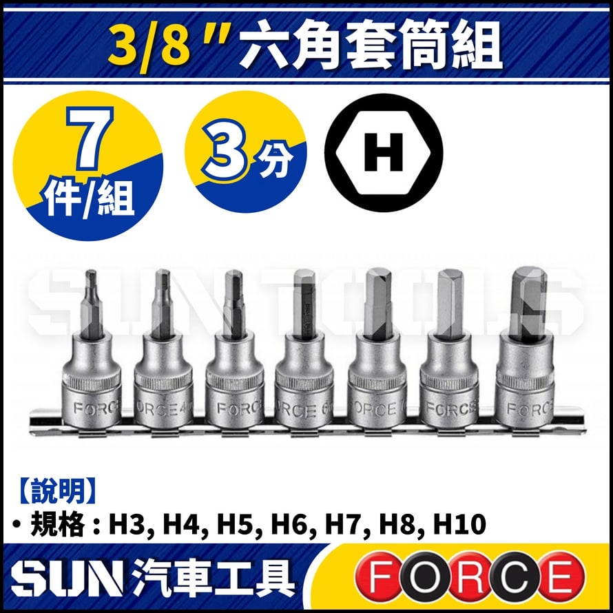 FORCF-3075 7件 3分 六角套筒組