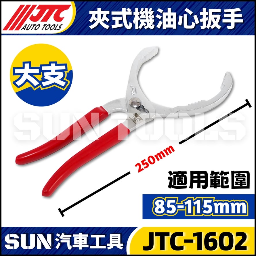 JTC-1602 夾式機油心扳手(115mm)