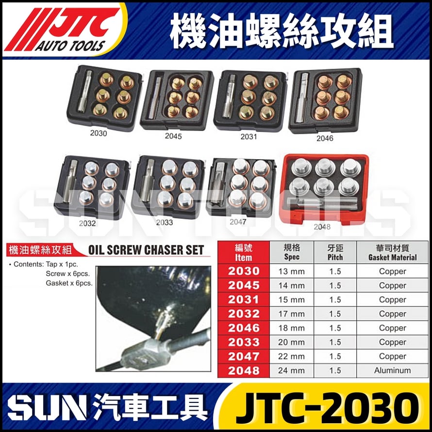 JTC-2030 2045 2031 2032 2046 2033 2047 2048 機油螺絲攻組