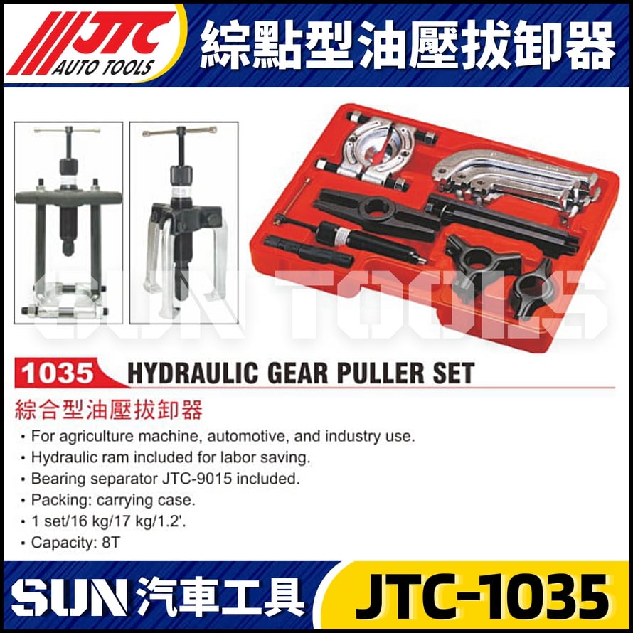 JTC-1035 綜點型油壓拔卸器