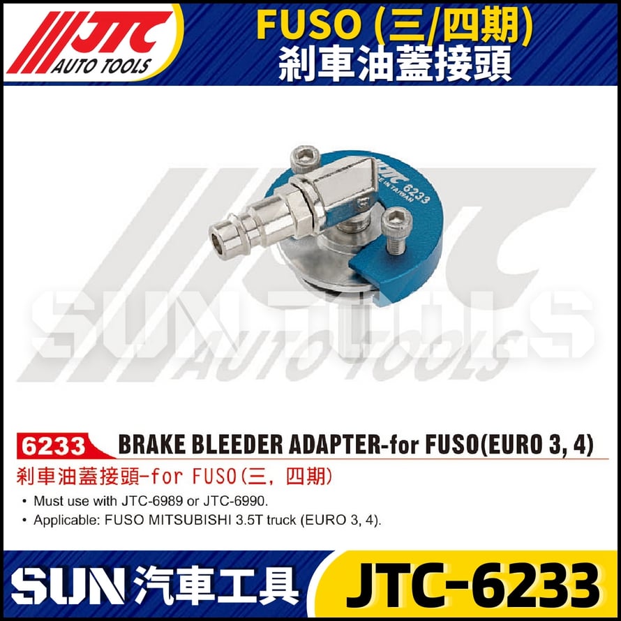 JTC-6233 FUSO (三 / 四期) 剎車油蓋接頭