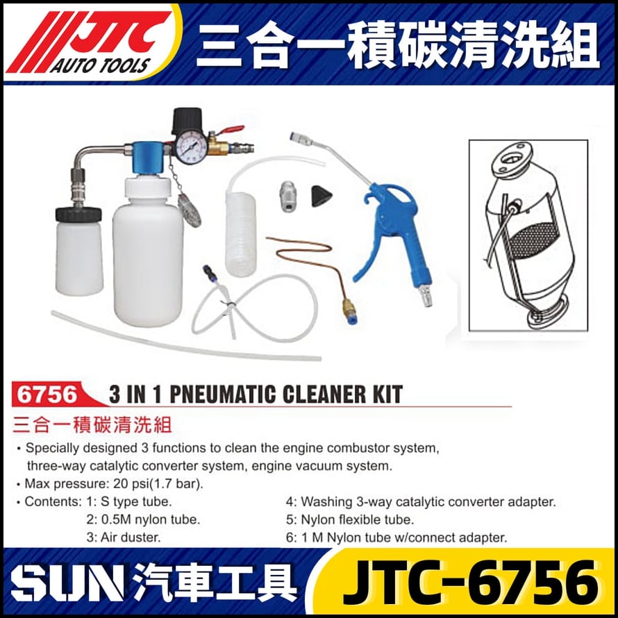 JTC-6756 三合一積碳清洗組