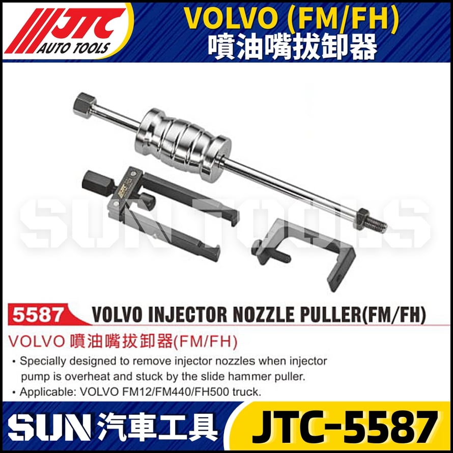 JTC-5587 VOLVO (FM/FH) 噴油嘴拔卸器