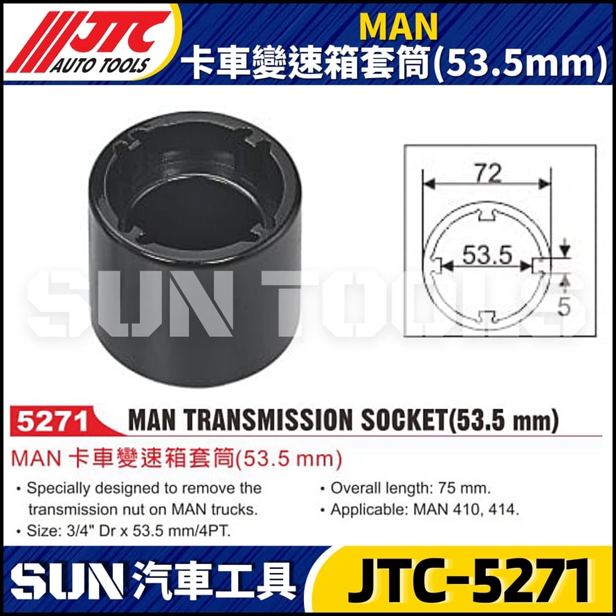 JTC-5271 MAN 卡車變速箱套筒(53.5mm)