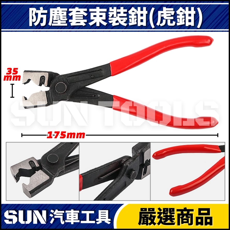 N 防塵套束裝鉗(虎鉗) N 防塵套束裝鉗(虎鉗)