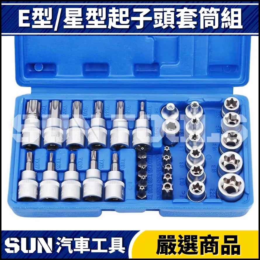 N 2分 3分 E型/星型起子頭套筒組