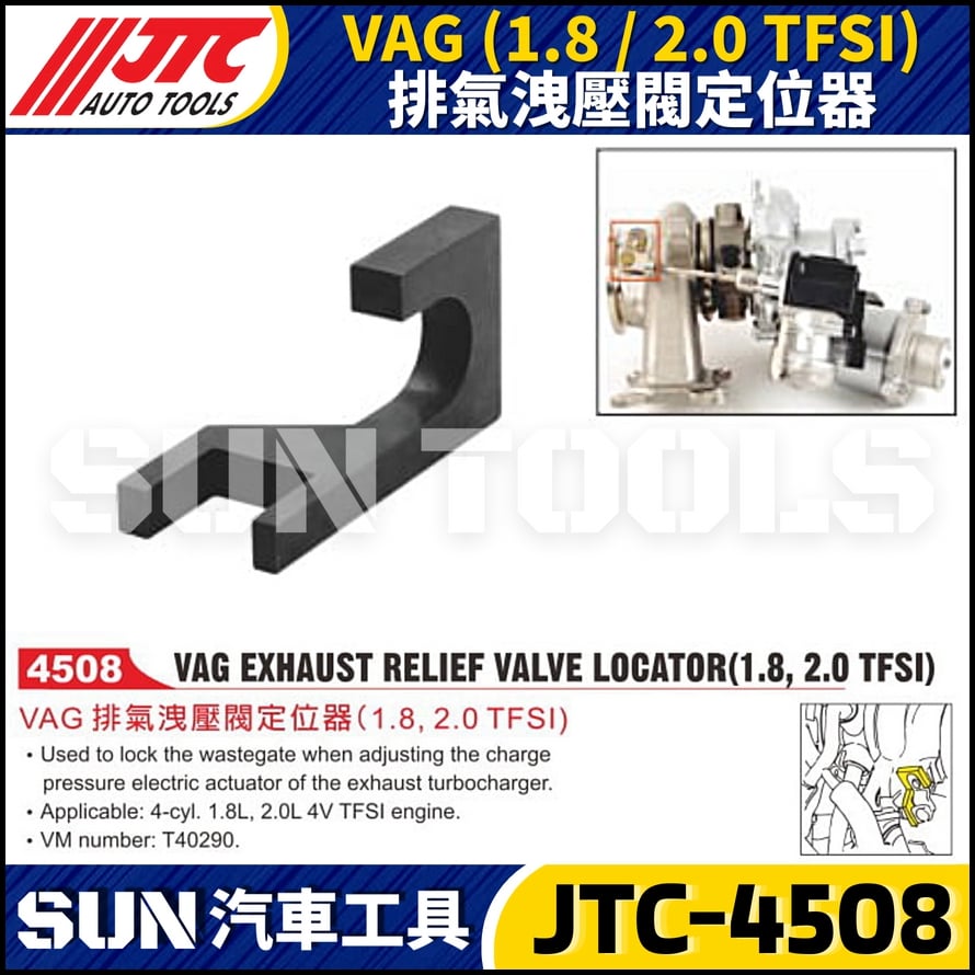 JTC-4508 VAG (1.8 / 2.0 TFSI) 排氣洩壓閥定位器