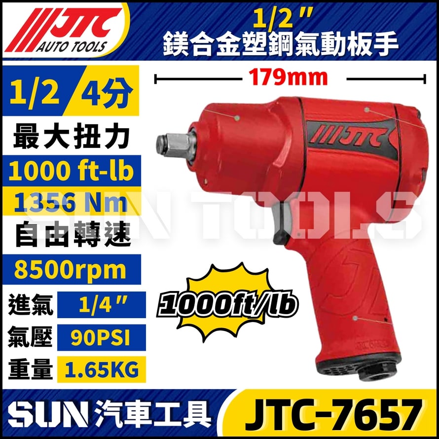 JTC-7657 1/2"(1000 FT/LB) 鎂合金塑鋼氣動扳手