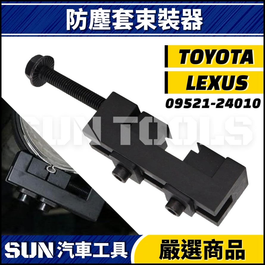 N TOYOTA LEXUS 防塵套束裝器 N TOYOTA LEXUS 防塵套束裝器