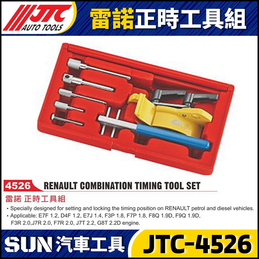 JTC-4526 雷諾 正時工具組