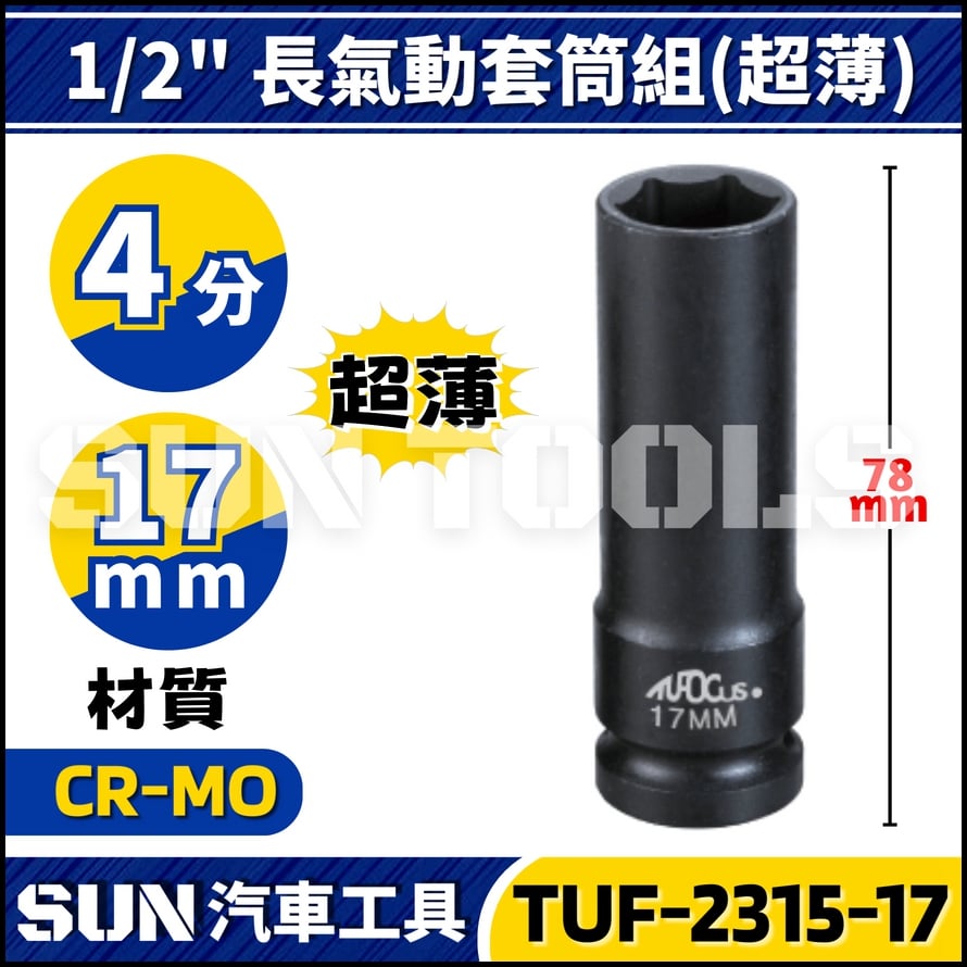 TUF-2315 4分 輪胎套筒組(超薄)