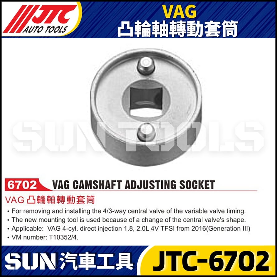JTC-6702 VAG 凸輪軸轉動套筒