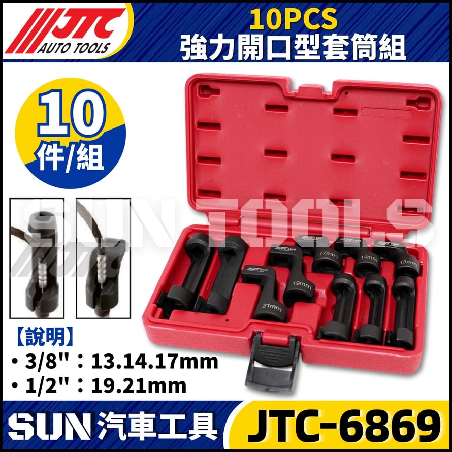 JTC-6869 10PCS 強力開口型套筒組