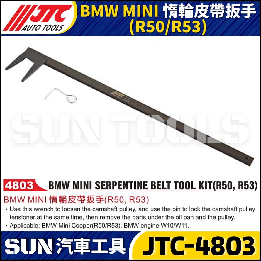 JTC-4803  BMW MINI  惰輪皮帶扳手(R50/R53)