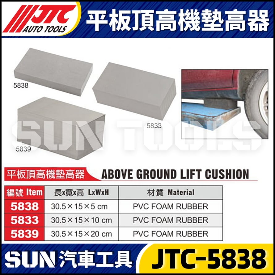 JTC-5838 5833 5839 平板頂高機墊高器