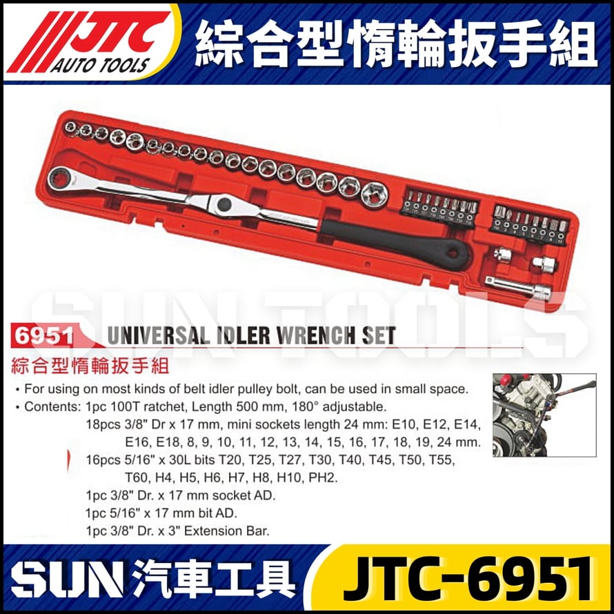 JTC-6951 綜合型惰輪扳手組