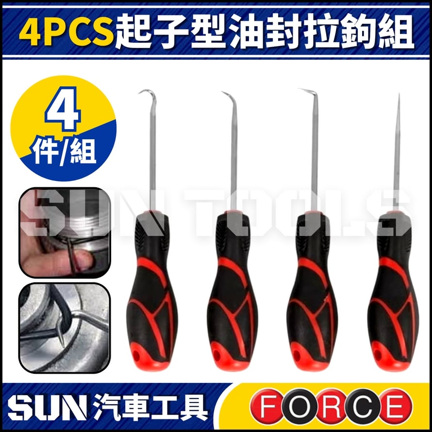 FORCE 4件 起子型油封拉鉤組 FORCE 4件 起子型油封拉鉤組