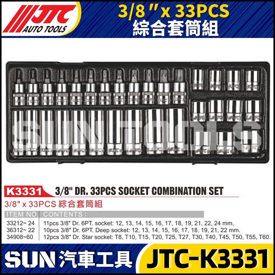 JTC-K3331 3/8" x 33PCS 綜合套筒組