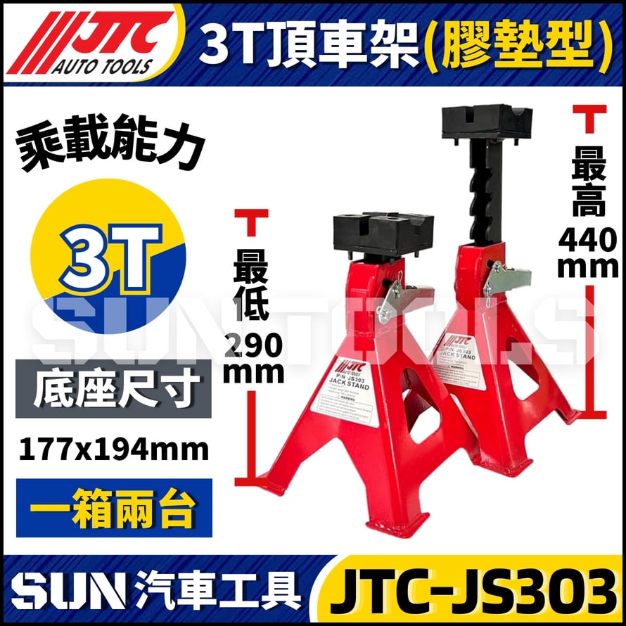 JTC-JS303 3T 頂車架(膠墊型) JTC-JS303 3T 頂車架(膠墊型)