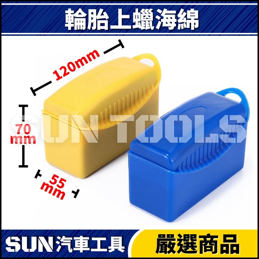 N 輪胎上蠟海綿(弧形)