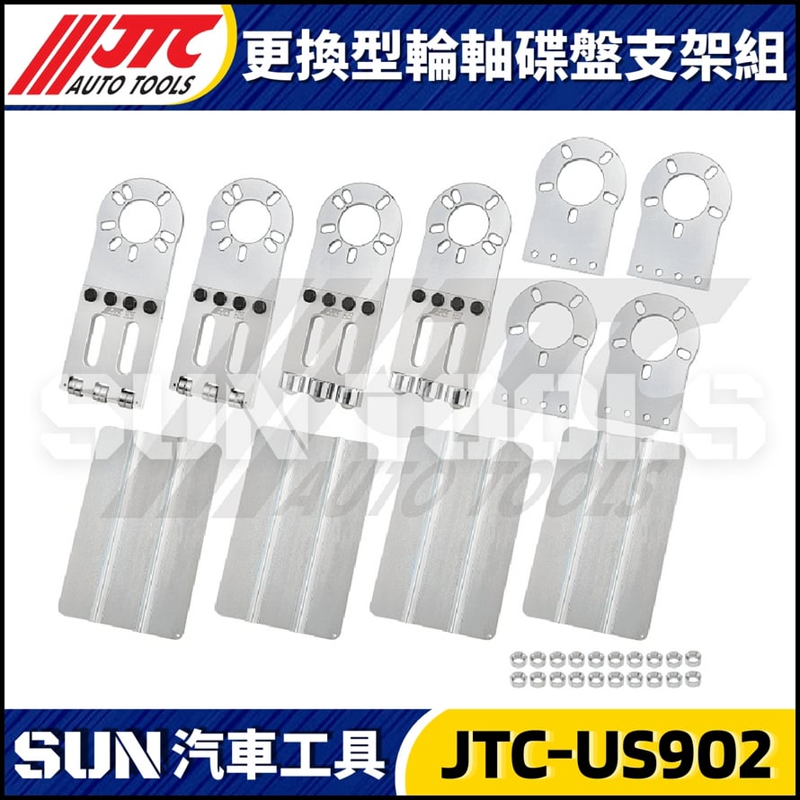 JTC-US902 更換型輪軸碟盤支架組