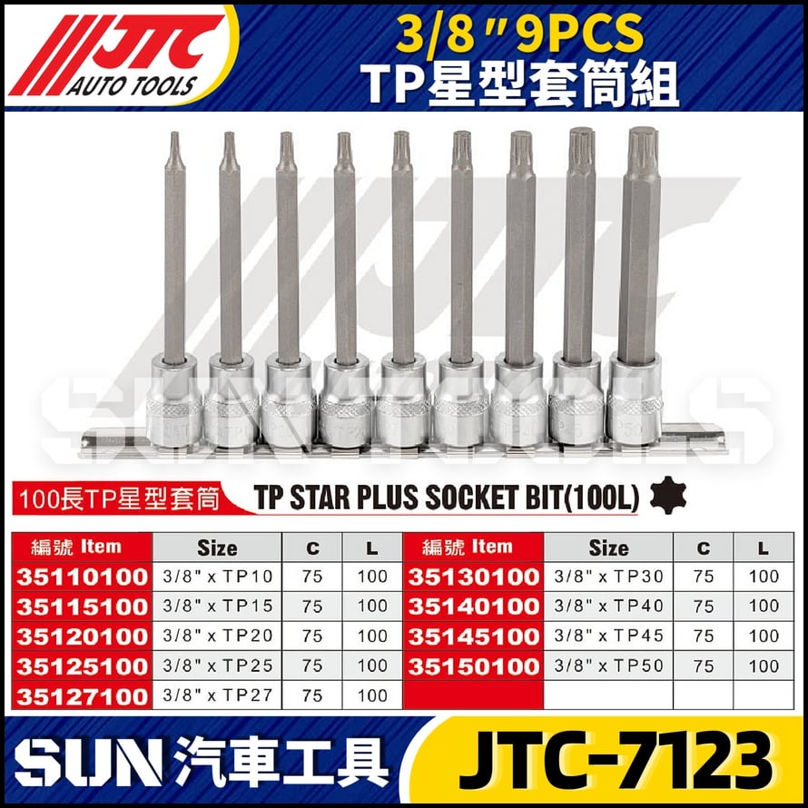 JTC-7123  3/8" 9PCS TP 星型套筒組