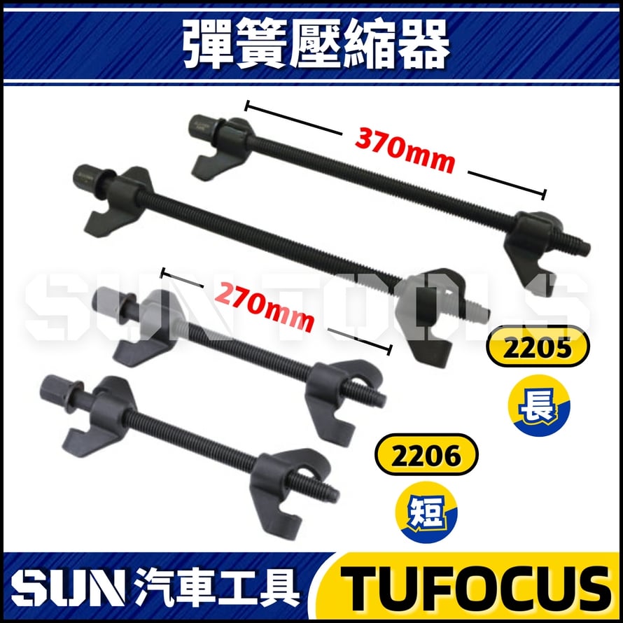TUF-2205 2206 捲型彈簧壓縮器