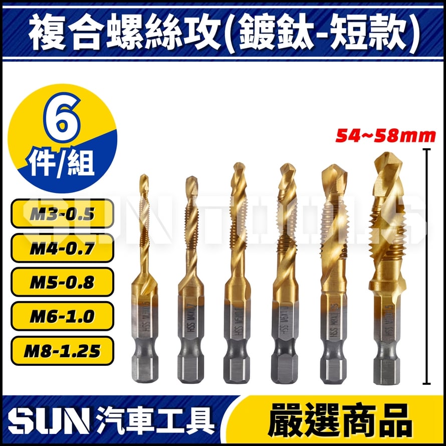 N 複合螺絲攻(鍍鈦)