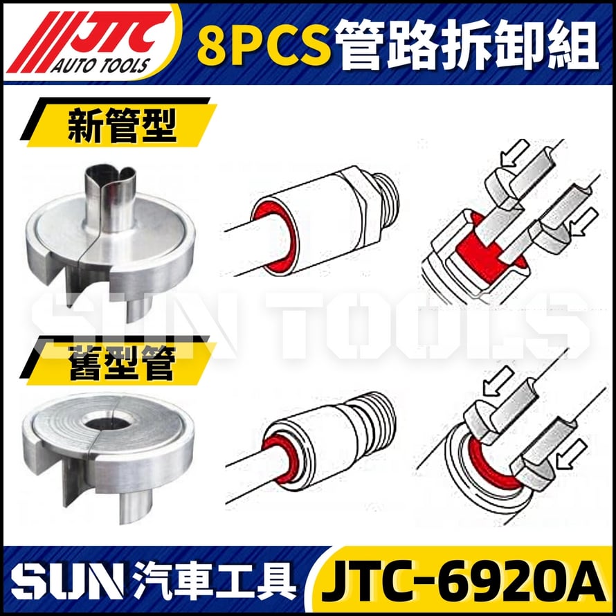 JTC-6920A 8PCS 管路拆卸組