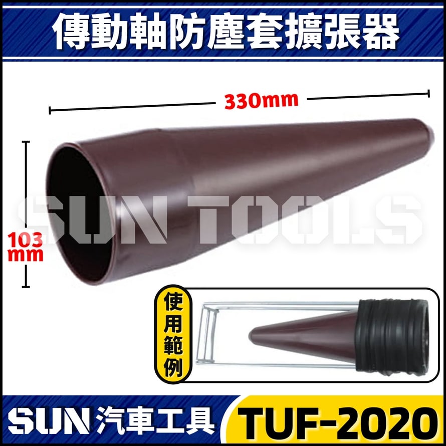 TUF-2021 傳動軸防塵套輔助器