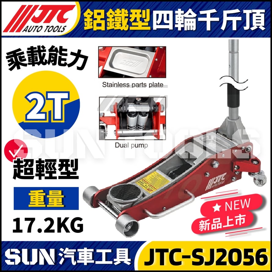 JTC-SJ2056 2T鋁鐵型四輪千斤頂 JTC-SJ2056 2T鋁鐵型四輪千斤頂