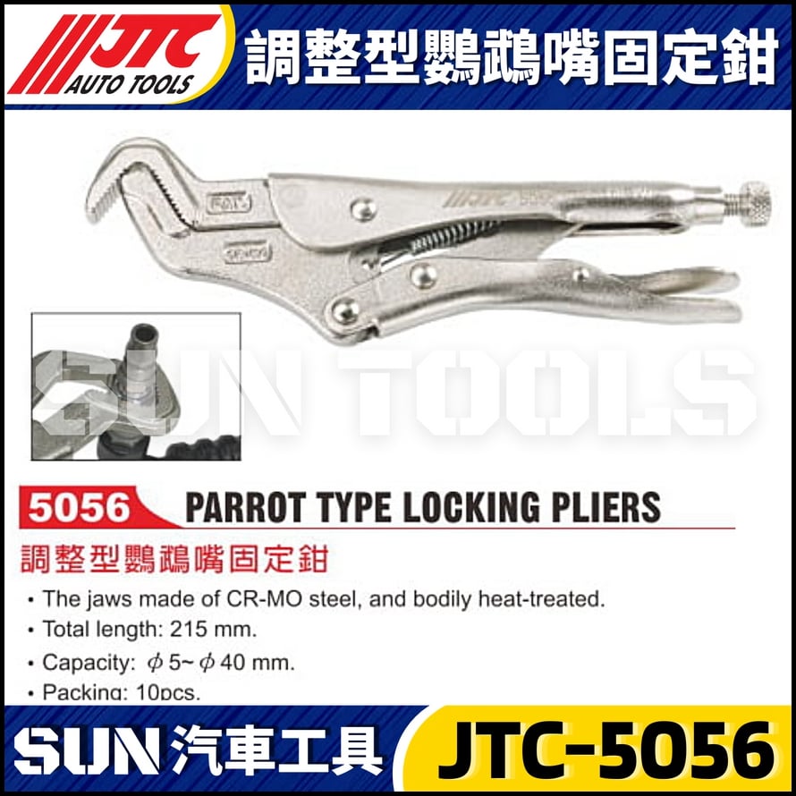 JTC-5056 調整型鸚鵡嘴固定鉗